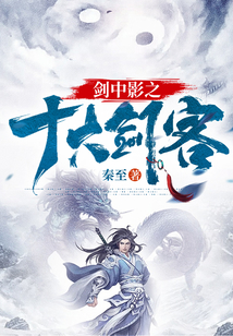 剑中影之十大剑客 百度百科