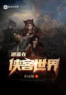 逍遥在侠客世界 小说