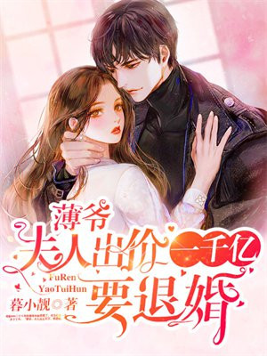 薄爷夫人出价一千亿要退婚女主身份