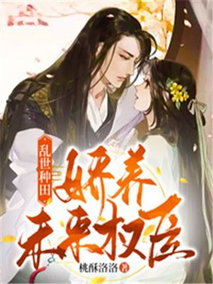 乱世娇宠