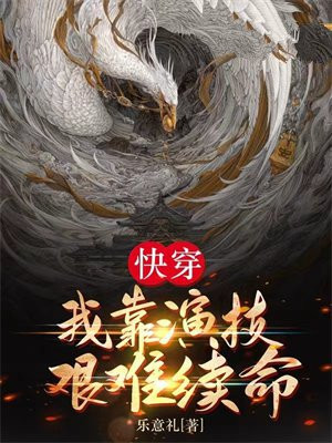 我靠演技活命