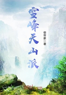 雪山派和天山派