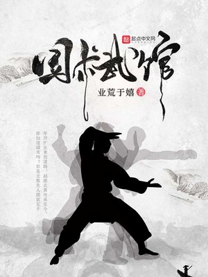 国术武馆笔趣阁