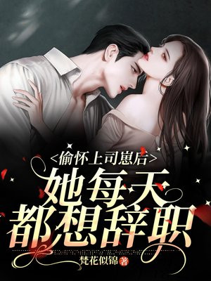 偷怀上司崽后,她每天都想辞职刷书网
