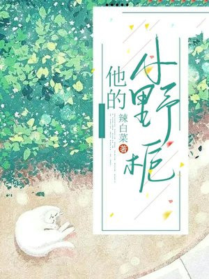 他的小野猫全文免费阅读电竞