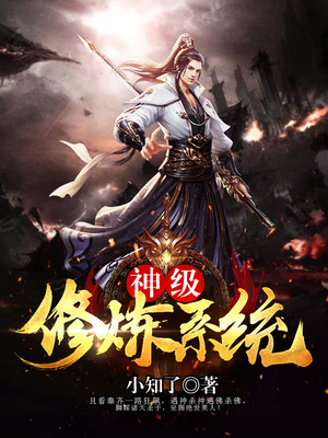 神级修炼系统等级划分