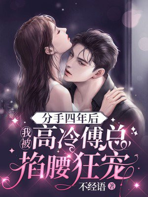 小说分手后我被大佬宠