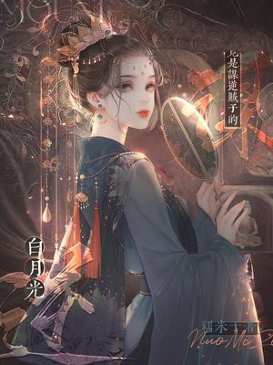 我竟是谋逆贼子的白月光小说