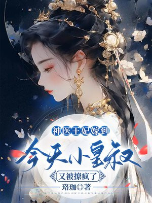 神医王妃又轰动全京城了