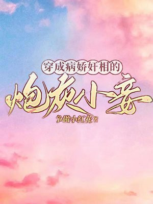 穿成病娇暴君的炮灰宠后【穿书】