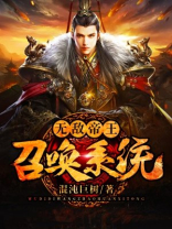 无敌帝王召唤系统岳辰