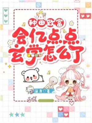 种田致富,会亿点点玄学怎么了小说下载