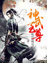 神武至尊全本TXT下载