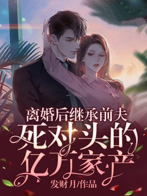 离婚后成了前夫的死对头