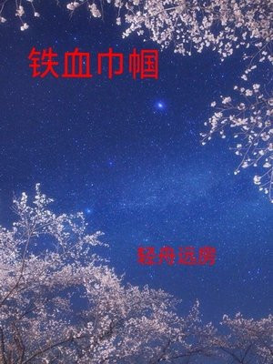 铁血巾帼英雄在线观看