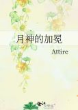 月神的力量