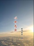 以命为媒斩情缘