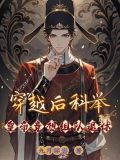 穿越古代参加科举的完结文