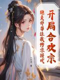 开局合欢宗，绝美师尊让我传宗接代