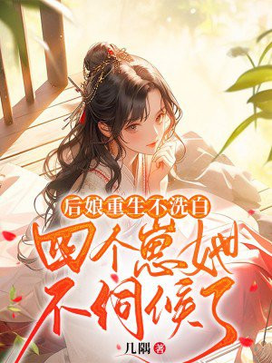 重生后娘难当