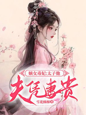 嫡女毒医太子妃