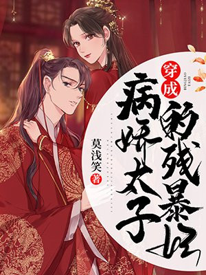 穿成病娇太子的太子妃