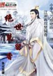 楚留香绝世妖姬攻略