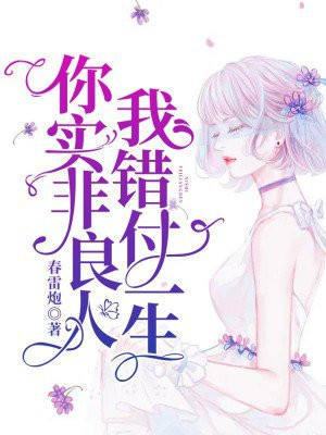 你非良人的意思