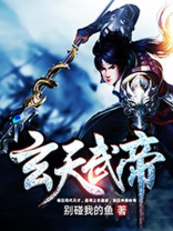 玄天武帝境界等级划分大全