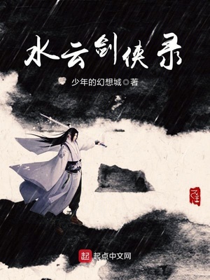 水云剑侠录 小说