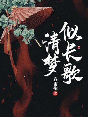 书名:清梦似长歌