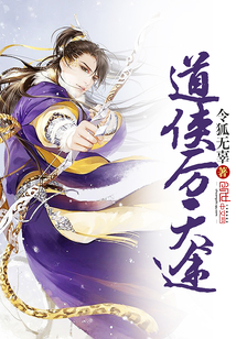 道天途说是什么意思