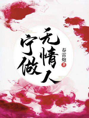 只做无情人歌曲