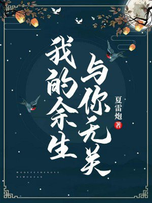 此后余生与你无关