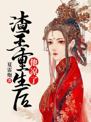 重生渣王回头