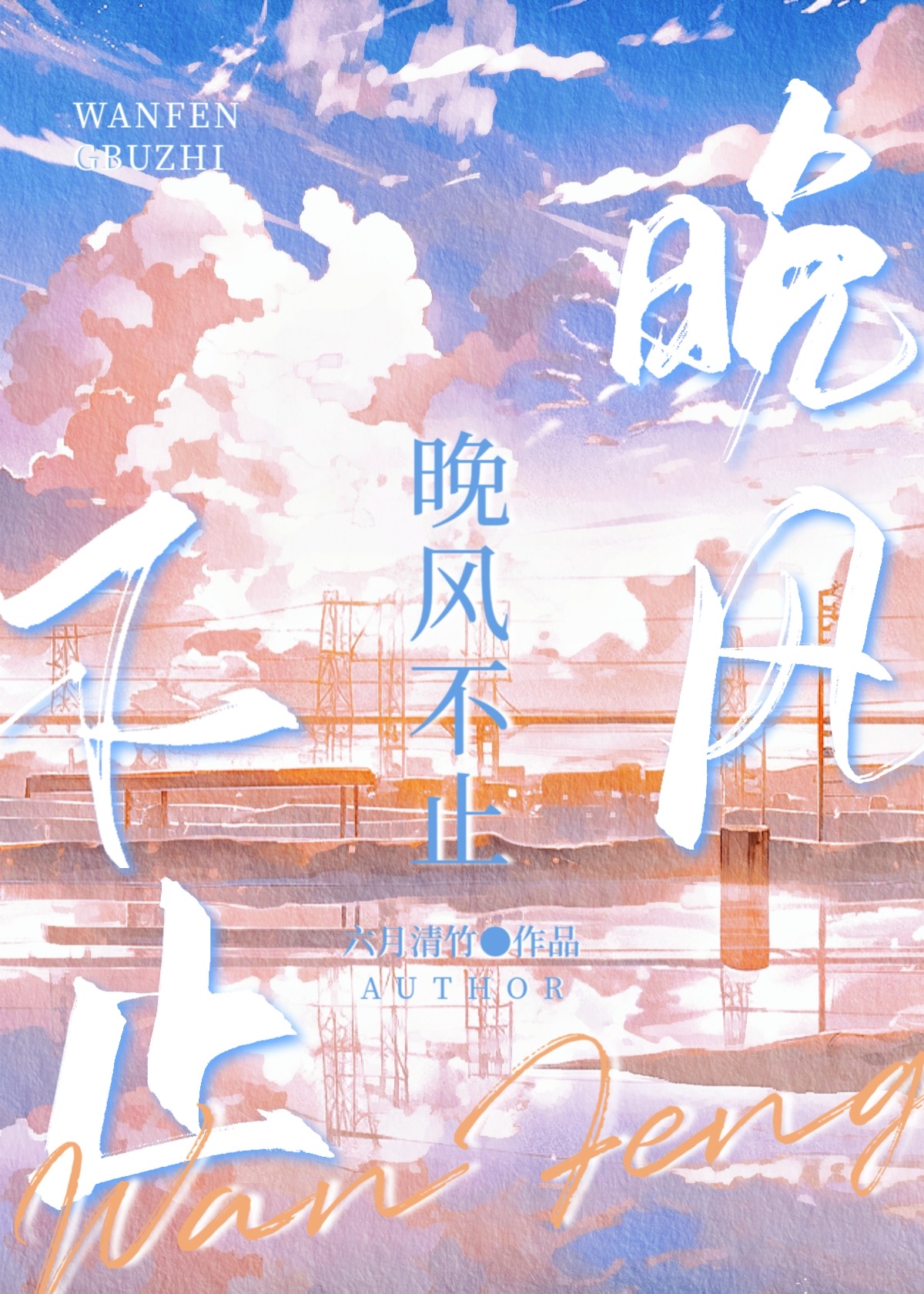 晚风不止小说全文免费阅读