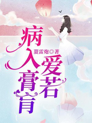 爱你如病入膏肓