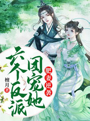 肥妻逆袭,六个反派团宠她在线阅读
