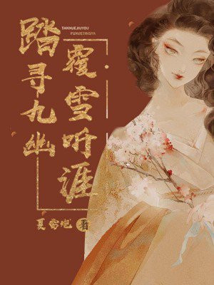 踏寻九幽覆雪听涯笔趣阁