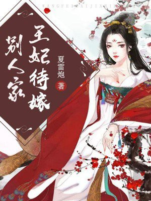 王妃代嫁别人家