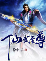仙武至尊在线观看全集免费播放动漫