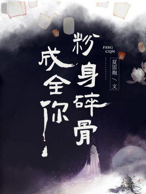 粉身碎骨成全你全文在线阅读