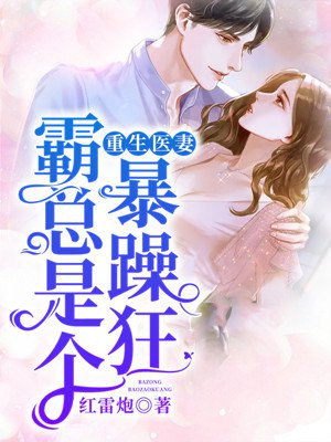 重生医妻霸总是个暴躁狂