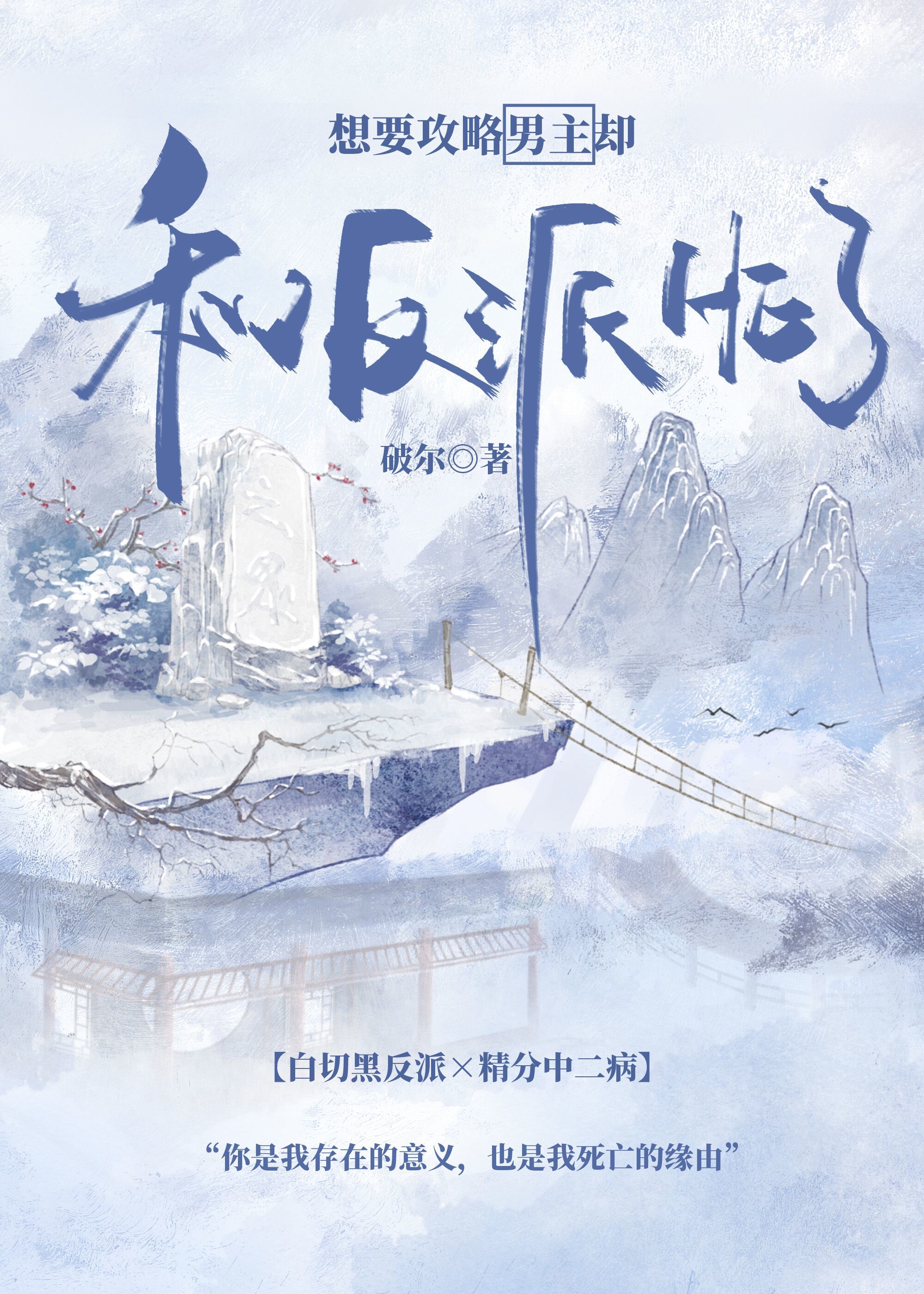 想要攻略男主却和反派HE了