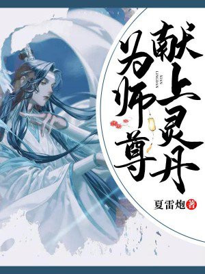 为师尊献上灵丹全文免费阅读