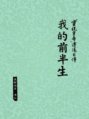 溥仪我的的前半生