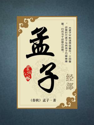 孟子名言名句