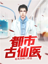都市古仙医境界划分