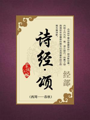 诗经中颂的代表作