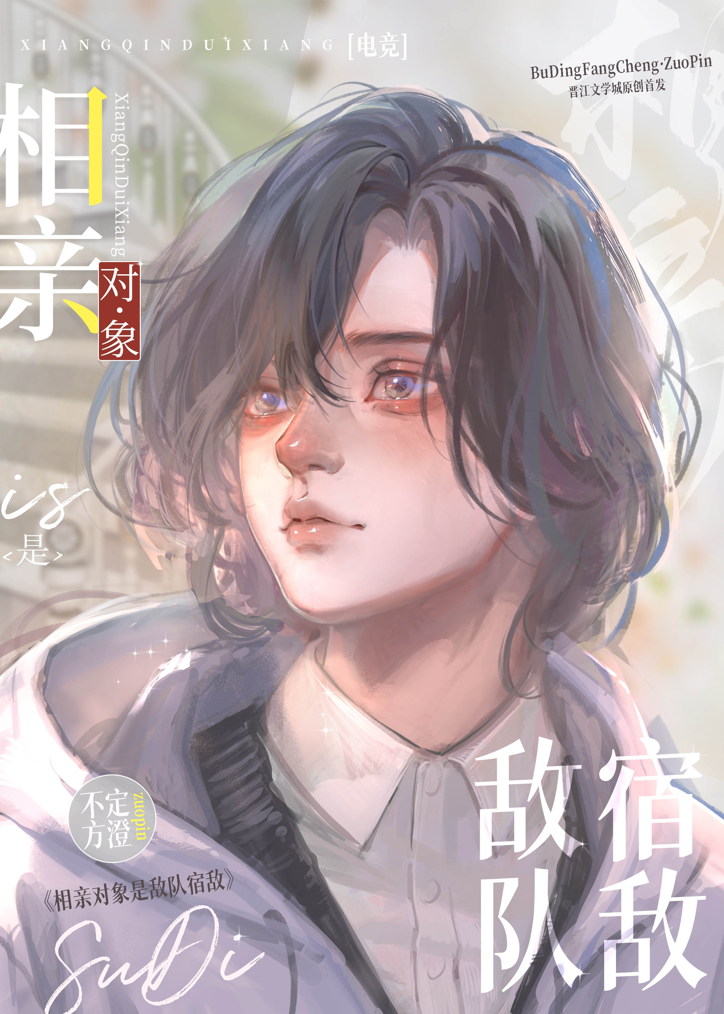 相亲对象是敌队宿敌电竞